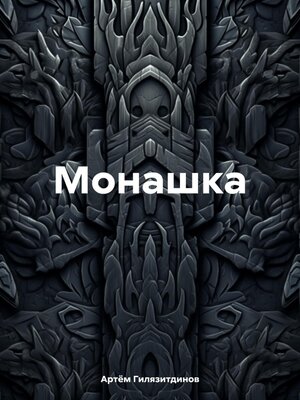 cover image of Монашка